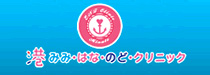 港みみ・はな・のど・クリニック