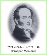 プロスペル・メニエール(Prosper Ménière)
