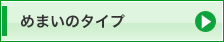 めまいのタイプ
