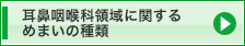 耳鼻咽喉科領域に関するめまいの種類