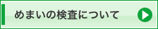 めまいの検査について