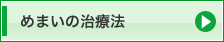 めまいの治療法