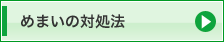 めまいの対処法