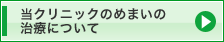 当クリニックのめまいの治療について