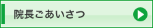 院長ごあいさつ