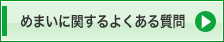 めまいに関するよくある質問