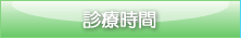 診療時間