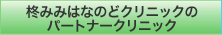 柊みみはなのどクリニックのパートナークリニック