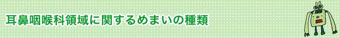 耳鼻咽喉科領域に関わるめまいの種類
