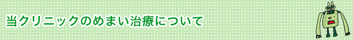 当クリニックのめまい治療について